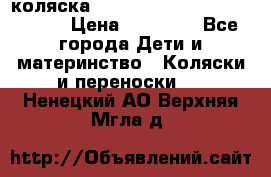 коляска  Reindeer Prestige Wiklina  › Цена ­ 56 700 - Все города Дети и материнство » Коляски и переноски   . Ненецкий АО,Верхняя Мгла д.